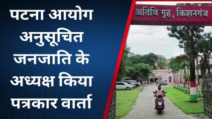 अनुसूचित जनजाति आयोग के अध्यक्ष पहुंचे किशनगंज, निर्माणाधीन कार्यों का किया निरीक्षण
