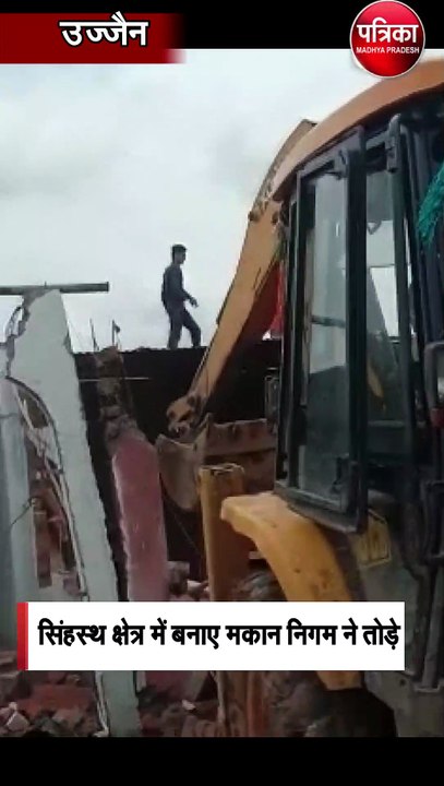 उज्जैन सिंहस्थ क्षेत्र में बनाए मकान निगम ने तोड़े