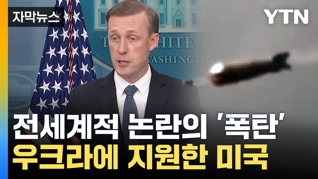 [자막뉴스] 미국이 우크라에 지원 결정한 '논란의 폭탄', 뭐길래? / YTN