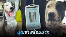 ไวรัลน่ารัก น้องหมาขวัญใจอนามัยตำบล ทำงานดีวันนี้บรรจุแล้วนะ