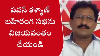 నరసాపురం: "పవన్ కళ్యాణ్ బహిరంగ సభను విజయవంతం చేయండి"