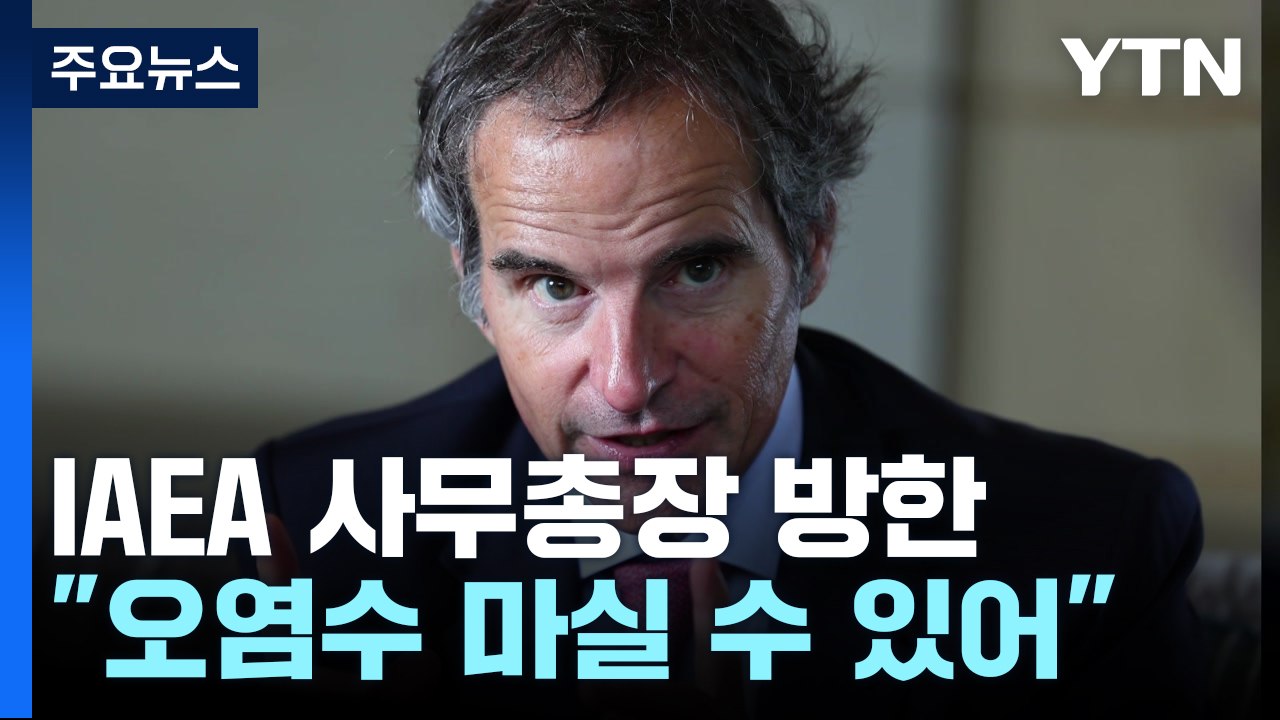 IAEA 사무총장 "나도 오염수 마실 수 있어"...내일 민주당 면담 / YTN