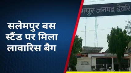 देवरिया: सलेमपुर बस स्टैंड पर मिला लावारिस बैग, मची अफरा तफरी, और फिर
