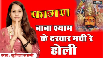 Download Video: Baba Shyam Ke Darbar Machi Re Holi | Sunita Swami | Swami Studio Nagaur