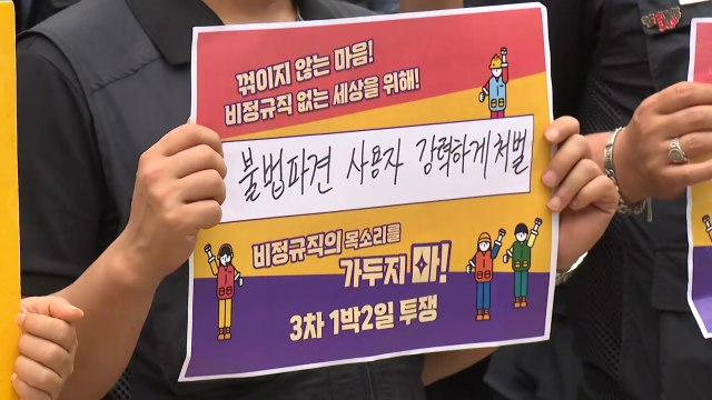 비정규직 단체 경찰의 강제 해산은 집회시위 자유 박탈 / YTN