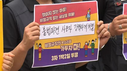 비정규직 단체 "경찰의 강제 해산은 집회시위 자유 박탈" / YTN