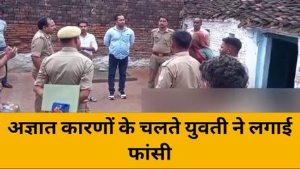 झाँसी: घर में ही युवती झूल गयी फांसी के फंदे पर,लाश देख परिजनों के उड़े होश