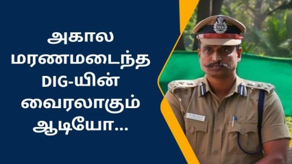 அகால மரணமடைந்த DIG-யின் வைரலாகும் ஆடியோ