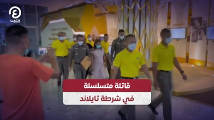 قاتلة متسلسلة في شرطة تايلاند