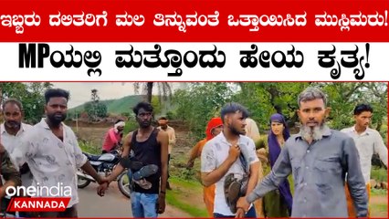 Muslims ಸಮುದಾಯದ ಗುಂಪೊಂದು ದಲಿತರ ಮೇಲೆ ದಾಳಿ ಮಾಡಿ ಮಲ ತಿನ್ನುವಂತೆ ಒತ್ತಾಯ ಮಾಡಿದ್ದಾರೆ!