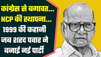 Sharad Pawar का सियासी सफर, कैसे Congress से अलग होकर की थी NCP की स्थापना? | वनइंडिया प्लस