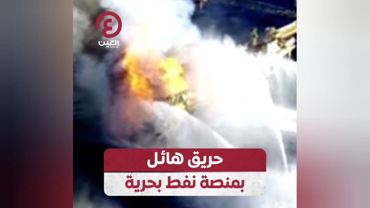 حريق هائل بمنصة نفط بحرية