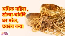 अधिक महिन्यातील तिथीनुसार दान-धर्म | Adhik Maas Tips To Gain Wealth | Money Tips in Marathi | KA3