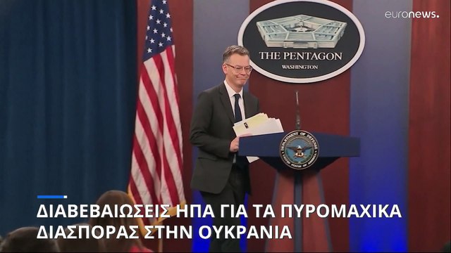 Διαβεβαιώσεις ΗΠΑ για τη χρήση των αμερικανικών πυρομαχικών διασποράς στην Ουκρανία