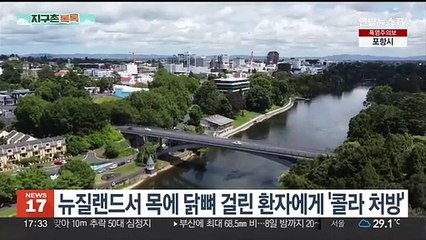[지구촌톡톡] 뉴질랜드 의사, 목에 닭뼈 걸린 환자에게 '콜라 처방' 外