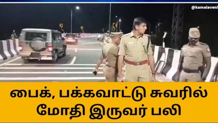 மதுரை பறக்கும் பாலத்தில் கோர விபத்து; 2 இளைஞர்கள் பலி!