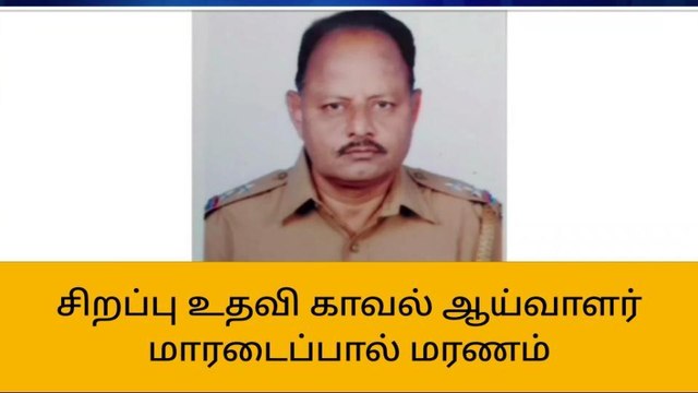 திருவாரூர்: பணியில் இருந்த எஸ்.ஐ மாரடைப்பால் மரணம்!