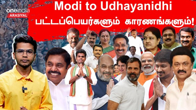 Do you know the title of EPS, OPS, TTV, Sasikala, Senthil Balaji, Udhayanidhi? | Oneindia Arasiyal