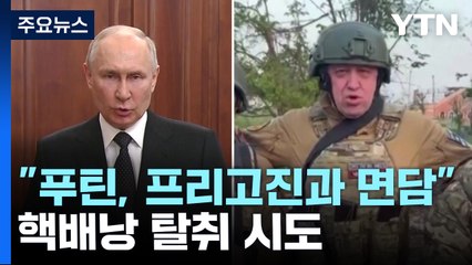 "푸틴, 반란 닷새 후 프리고진 면담"..."핵배낭 탈취 시도" / YTN