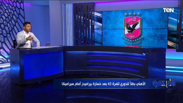 محمد فاروق: الزمالك لازم يعمل ممر شرفي للأهلي في المباراة القادمة بعد التتويج رسمياً ببطولة الدوري