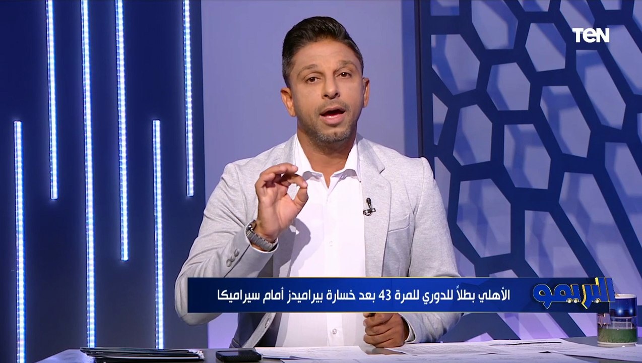 مقدمة تاريخية من محمد فاروق بعد تتويج الأهلي رسمياً ببطولة الدوري للمرة الـ43 في تاريخه
