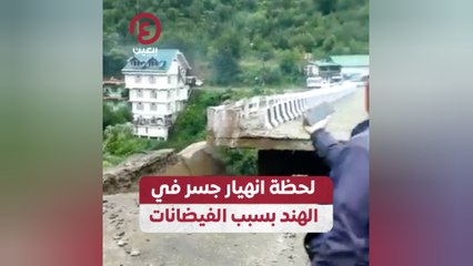 لحظة انهيار جسر في الهند بسبب الفيضانات