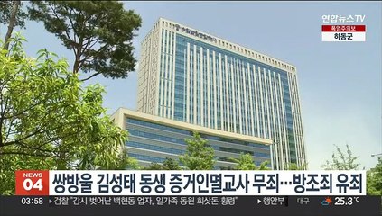 쌍방울 김성태 동생 증거인멸교사 무죄…방조죄 유죄