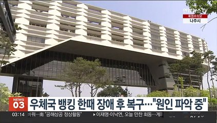 우체국 뱅킹 한때 장애 후 복구…"원인 파악 중"