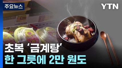 오늘은 '초복'...대표 보양식 삼계탕이 금계탕 된 이유는? [앵커리포트] / YTN