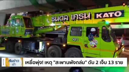 เหยื่อพุ่ง! เหตุ "สะพานพังถล่ม" ดับ 2 เจ็บ 13 ราย | เนชั่นทันข่าวเช้า | 11 ก.ค. 66 | PART 1