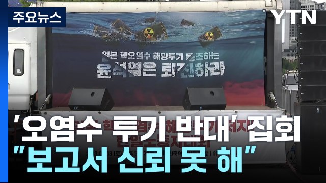 환경단체 IAEA 보고서 신뢰 못 해...오염수 방류 철회해야 / YTN