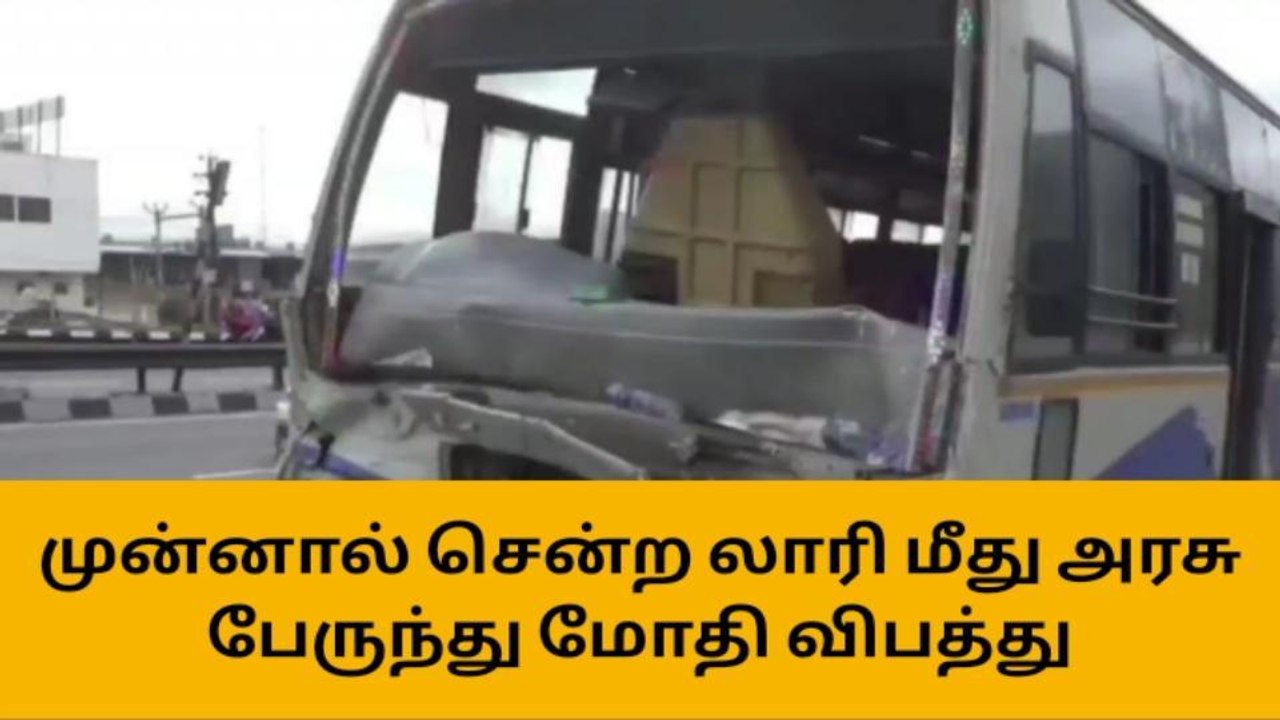 லாரி மீது அரசு பேருந்து மோதி விபத்து; 12 பேர் காயம்!