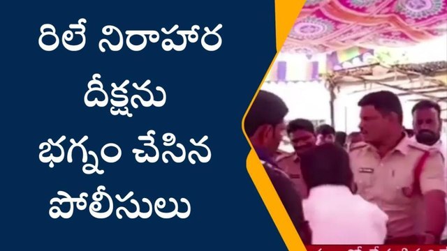 మార్కాపురం: నిరాహార దీక్ష భగ్నం.. ఉద్రిక్తత!
