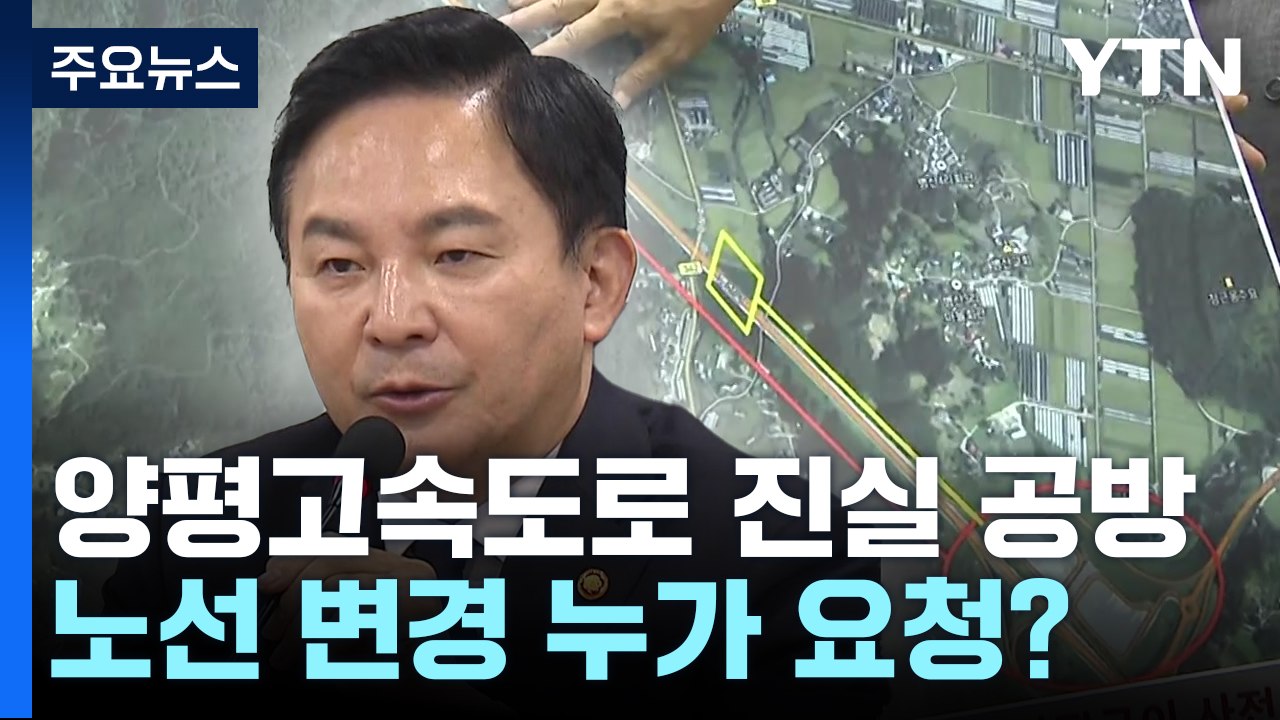 진실 공방 번진 양평고속道...노선 변경 누가 요청했나 / YTN