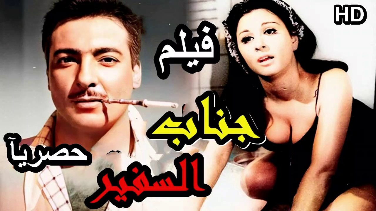 HD فيلم | ( جناب السفير ) ( بطولة ) ( رشدي أباظة وسعاد حسني وفؤاد المهندس ) ( إنتاج عام  1966) كامل بجودة