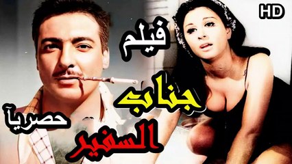 HD فيلم | ( جناب السفير ) ( بطولة ) ( رشدي أباظة وسعاد حسني وفؤاد المهندس ) ( إنتاج عام  1966) كامل بجودة