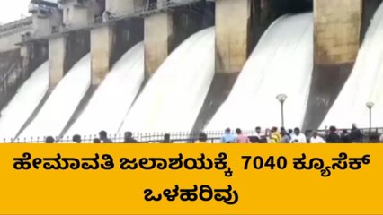 ಚುರುಕು ಪಡೆದ ವರುಣ: ಹೇಮಾವತಿ ಜಲಾಶಯದಲ್ಲಿ ನೀರಿನ ಮಟ್ಟ ಏರಿಕೆ