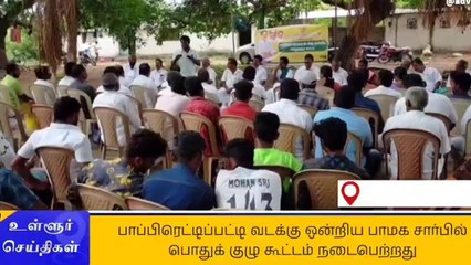 பாப்பிரெட்டிப்பட்டி: பாமக சார்பில் பொதுக்குழு கூட்டம்!