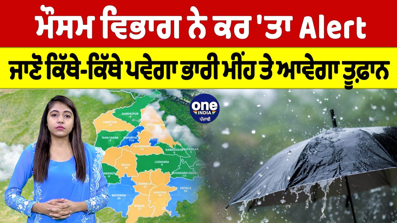 ਮੌਸਮ ਵਿਭਾਗ ਨੇ ਕਰ 'ਤਾ Alert, ਜਾਣੋ ਕਿੱਥੇ-ਕਿੱਥੇ ਪਵੇਗਾ ਭਾਰੀ ਮੀਂਹ ਤੇ ਆਵੇਗਾ ਤੂਫ਼ਾਨ |OneIndia Punjabi