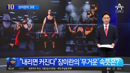 “내리면 커진다”…장미란의 ‘3대’