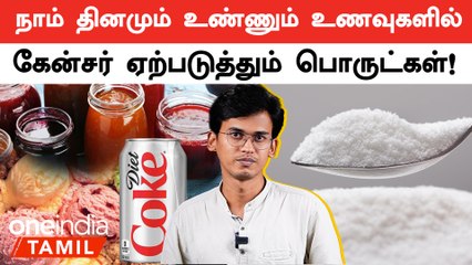 Diet Coke முதல் Jam வரை.. எதெல்லாம் ஆபத்து?