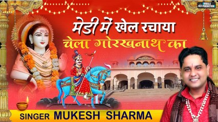Medi Me Khel Rachaya Ek Chela Gorakhnath Ka | Mukesh Sharma | TMK Music