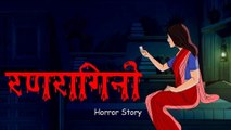 RANRAGINI | HORROR ANIMATION HINDI TV I Hindi Horror Stories | Hindi kahaniya | Suspense Stories