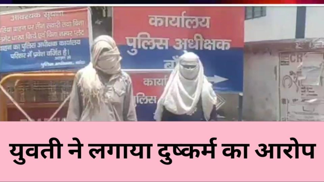 बांदा: घर में घुसकर युवती से युवक ने किया बलात्कार,दरिंदगी की दास्तान सुन फट जायेगा कलेजा