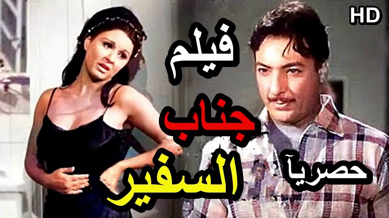 HD فيلم | ( جناب السفير ) ( بطولة ) ( رشدي أباظ...