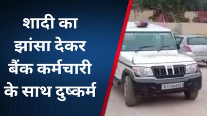 रायसिंहनगर :शादी का झांसा देकर बैंक कर्मचारी के साथ दुष्कर्म