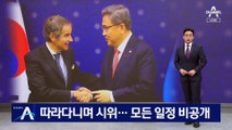 따라다니며 시위…IAEA 사무총장, 모든 일정 비공개 진행
