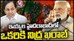 Today One Person Will Not Sleep Peacefully, PM Modi Comments | V6 News
