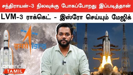 Chandrayan 3 பயணத்துக்கு LVM-3 ராக்கெட் எப்படி செயல்படுகிறது? 🚀