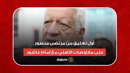 أول تعليق من مرتضى منصور على مفاوضات الأهلي مع إمام عاشور